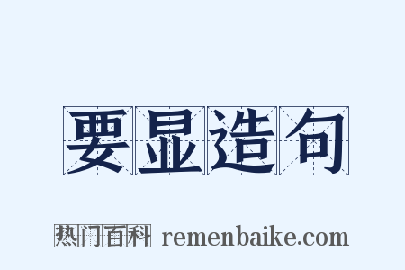 要显造句是什么意思的图片